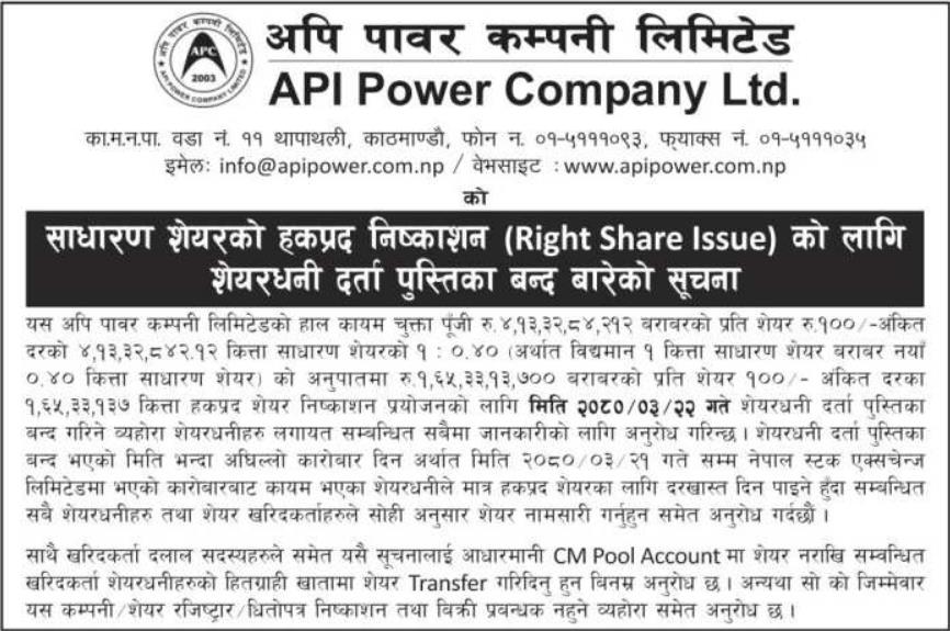 Image of Notice about Book Close for Right Share Issuance: Api Power Company Limited