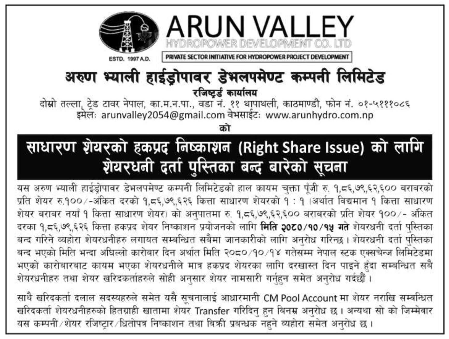 Image of Notice About Book Closure Date for Right Share Issuance : Arun Valley Hydropower Development Co. Ltd. (AHPC)