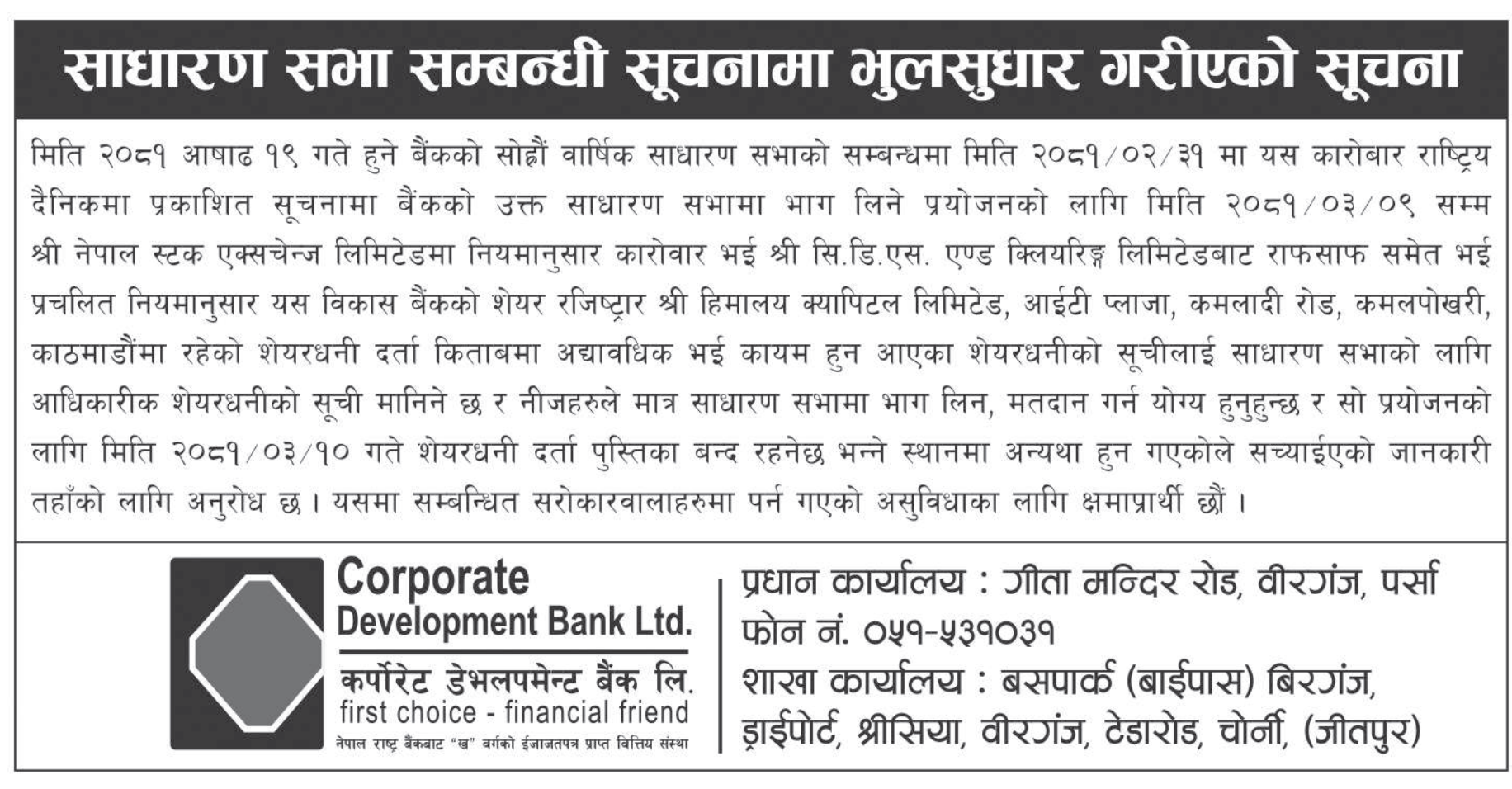 Image of 16th AGM Notice (Correction On a book closure date) : Corporate Development Bank Ltd. (CORBL)